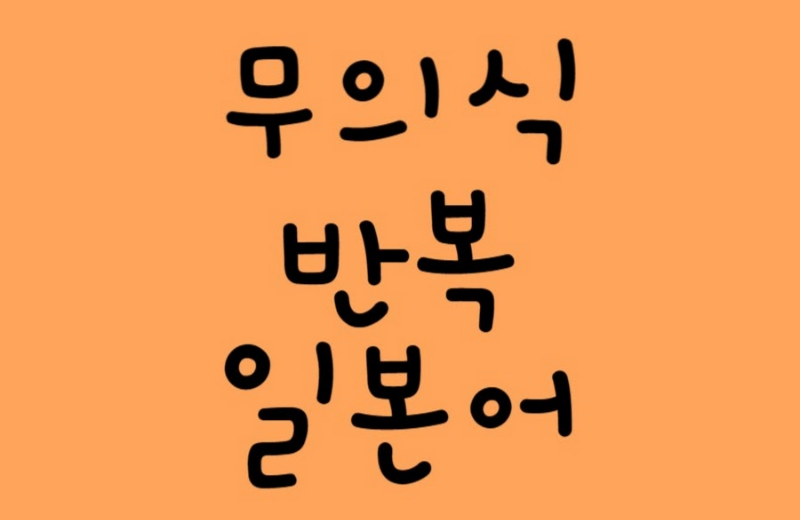 무의식 반복일본어 